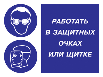 Кз 85 работать в защитных очках или щитке. (пластик, 600х400 мм) - Знаки безопасности - Комбинированные знаки безопасности - Магазин охраны труда ИЗО Стиль